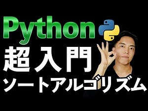 Pythonで学ぶコンピュータサイエンスの基礎！ソートアルゴリズム超入門（実装例と計算量の比較）