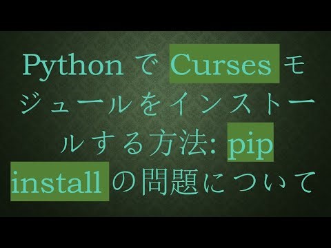 PythonでCursesモジュールをインストールする方法: pip installの問題について