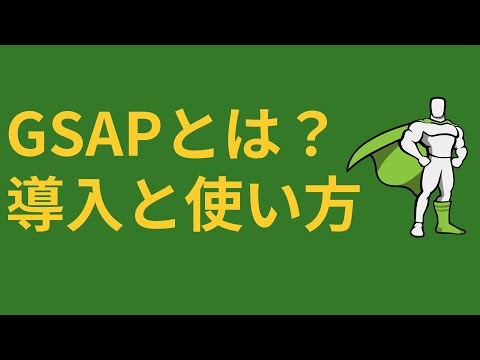 What is GSAP? 1. Introduction and easy usage
