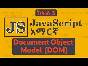 Modern JavaScript - Document Object Model (DOM) ክፍል 3