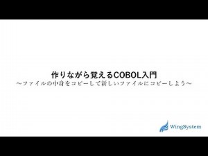 作りながら覚えるCOBOL入門講座 第７回「ファイルの中身をコピーして新しいファイルにコピーしよう」