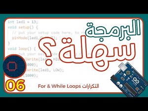 تعلم برمجة الاردوينو | التكرارات For & While Loops