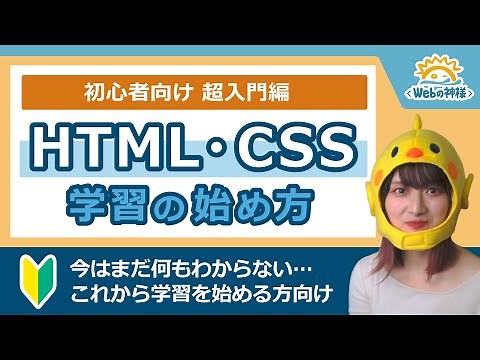 【超入門】HTML・CSSってなに？学習の始め方解説 2021年最新版【未経験・初心者向け】
