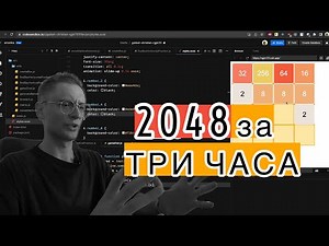 2048 за три часа / JavaScript/CSS