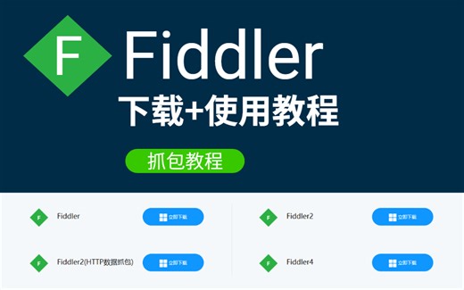 全网最全Fiddler抓包教程，入门及常用功能详解（下载+使用教程）