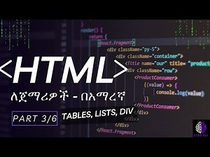 HTML tutorial in Amharic 2025 | HTML በቀላሉ በአማርኛ ይማሩ! | PART 3 HTML Table, List, Div
