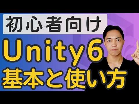 Unity 6 Introduction for Beginners! What a Game Development Instructor Will First Explain