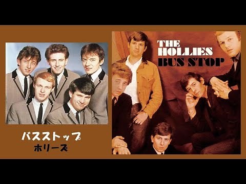 Bus Stop [日本語訳・英詞付き] ホリーズ