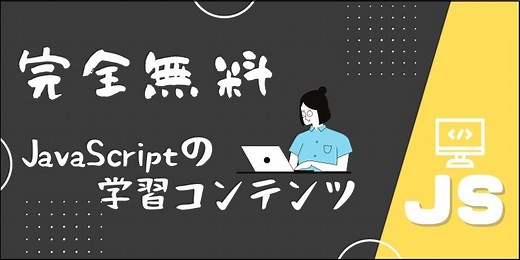 JavaScriptを完全無料で学習できる最強の厳選コンテンツを大公開！