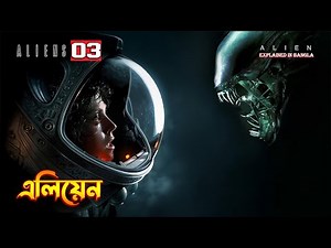 Alien Explained in Bangla \\ Science fiction horror Movie Explained In Bangla.