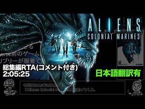 【総集編RTA/コメ付】Aliens: Colonial Marines 2:02:25【日本語訳】