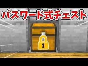 [Minecraft] Super Easy! How to Make a Password-Controlled Locked Chest! [Bedrock Edition (BE)] (C...