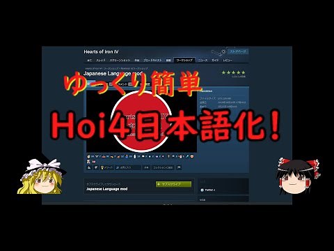 【Hoi4】日本語化から初回プレイまでの流れ【Mod導入】