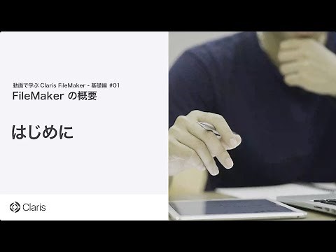 【第1章 FileMaker の概要】はじめに