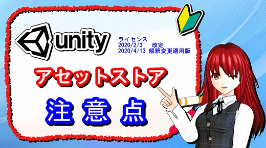 Unity Asset Storeを使う時注意すべき点