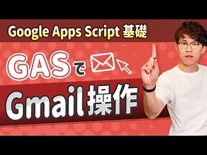 【30分で習得！】Google Apps ScriptのGmail操作についてわかりやすく解説！