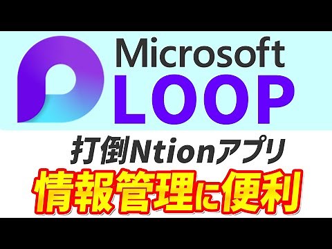 [For beginners] Introduction to Microsoft Loop: A thorough explanation from the overview to how t...