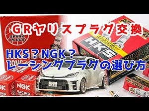 レーシングプラグメリット、デメリット【GRヤリス】