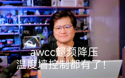 如何使用AWCC的超频控制