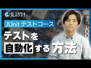 【初心者向け】Javaのテストを自動化する方法！【JUnitテストコース】