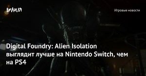 Digital Foundry: Alien Isolation выглядит лучше на Nintendo Switch, чем на PS4