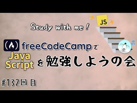 【study with me】 初心者がfreeCodeCampでプログラミングを学ぶ会 #132 JavaScript Fundamentals Review_1