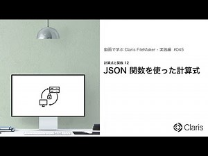 JSON 関数を使った計算式