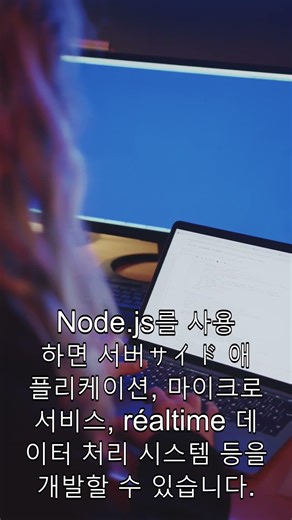 "Node.js, 딱 1분 만에 정리해 드립니다"#Shorts