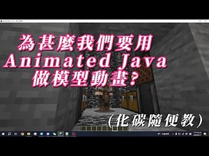 【Minecraft教學】為甚麼要用Animated Java做模型動畫
