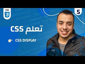 #05 كورس CSS | css display شرح