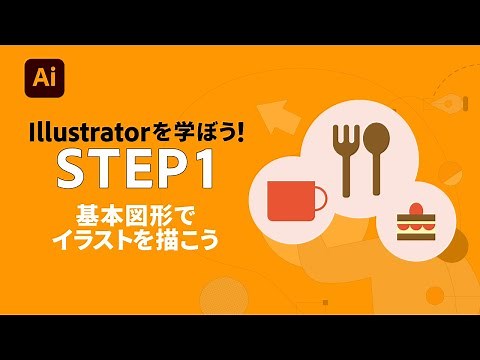 【Illustrator】初心者向け：基本図形でイラストを描こう #1 | アドビ公式