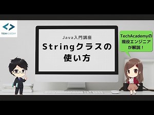 【Java入門】Stringクラスの使い方｜初心者向けに現役エンジニアが解説