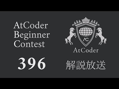 AtCoder Beginner Contest 396