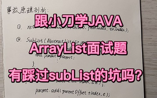 java面试题|ArrayList中使用subList的坑