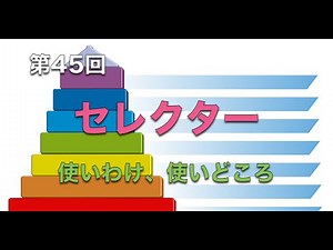第23回：セレクターの詳細解説（使いわけ、使いどころ）【実践プログラミング講座】