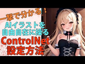 【ControlNet】使い方とインストール方法。AIイラストに便利な神機能を紹介StableDiffusion WebUI/AUTOMATIC1111