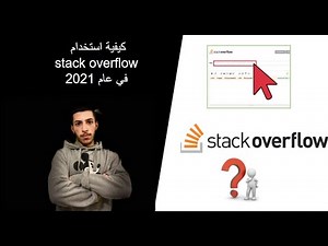how to use stack overflow in 2021 /كيفية استخدام stack overflow في عام 2021