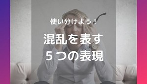 【アメリカ人が解説】(混乱する) confused, puzzled, bewildered, baffled, perplexedそれぞれの違い