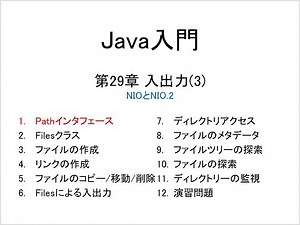 Java入門 第29章 入出力(3) (1)Pathインタフェース