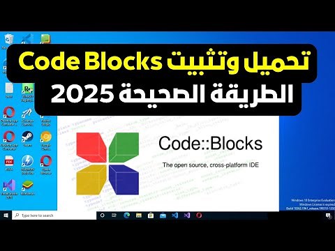 شرح كيفية تحميل وتثبيت برنامج code blocks