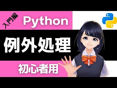 【Pythonプログラミング入門】例外処理を解説！〜VTuberと学習〜 初心者でも必ずわかる!!