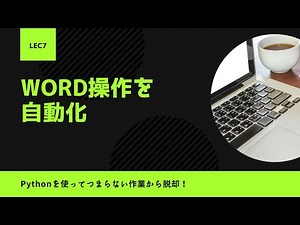 【Python python-docx超基礎】Lecture7：既存Wordファイルの読取