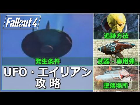 【Fallout4】UFO・エイリアン攻略 発生条件・UFO墜落場所・エイリアン追跡・ユニーク武器・専用弾など ※ネタバレ注意！