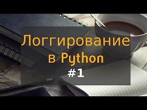 1. Logging in Python: Architecture of the logging module