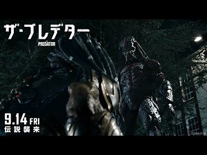 映画『ザ・プレデター』TVCM15秒 アクション編
