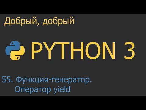 #55. Функция-генератор. Оператор yield | Python для начинающих