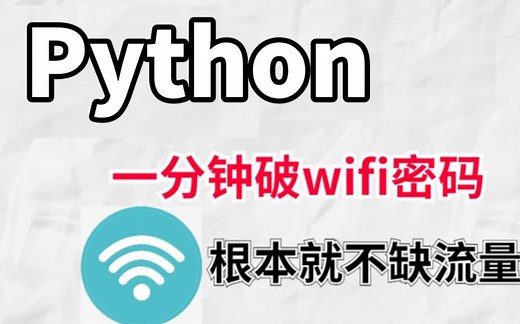 【附源码】教你一分钟用Python暴力破解WiFi密码，99%可用，一键免费链接，实现流量自由！