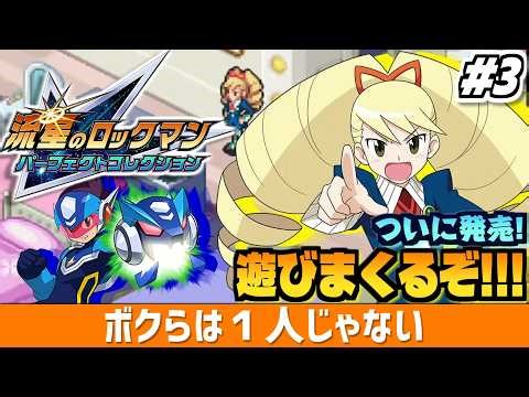 【流星のロックマン パフェコレ #3】ついに発売！色々と「完璧」に進化した「流星のロックマン パーフェクトコレクション」を実況プレイ！！！【ペガサス版 第6章から】