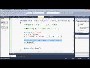 【プログラミング講座（C#）】第12回 String と StringBuilder について【独り言】