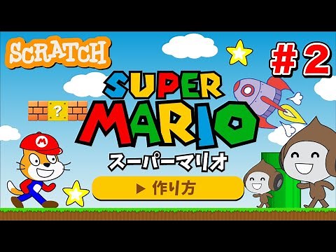 【スクラッチ】スーパーマリオの作り方②【プログラミング】